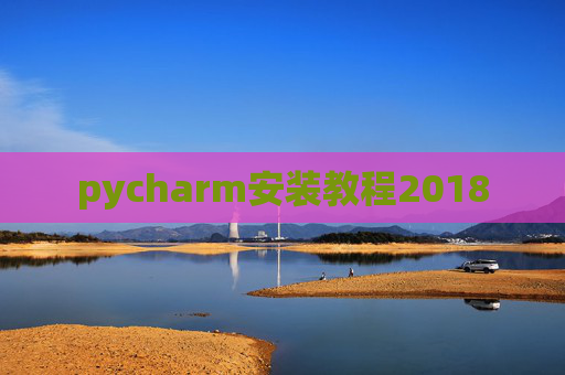 pycharm安装教程2018
